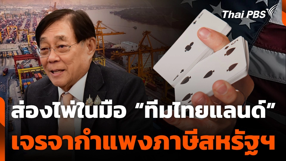 ส่องไพ่ในมือ “ทีมไทยแลนด์” เจรจากำแพงภาษีสหรัฐฯ