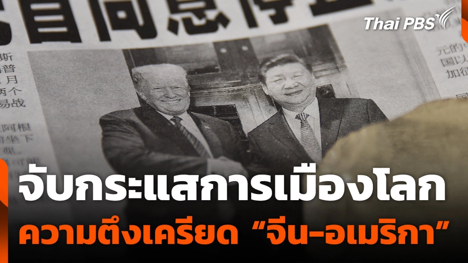 จับกระแสการเมืองโลก ความตึงเครียด "จีน-อเมริกา"
