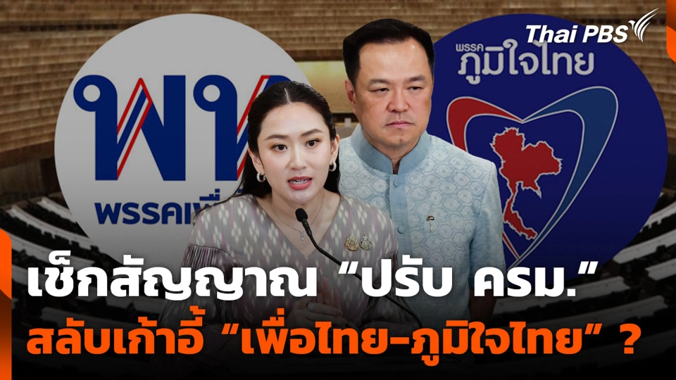 เช็กสัญญาณ "ปรับ ครม." สลับเก้าอี้ "เพื่อไทย-ภูมิใจไทย" ?