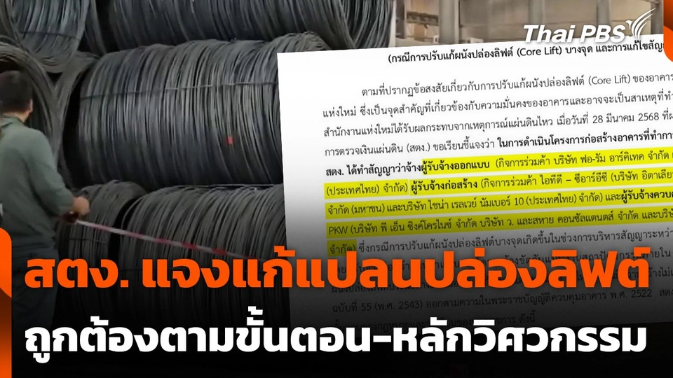 สตง. แจงแก้แปลนปล่องลิฟต์ ถูกต้องตามขั้นตอน-หลักวิศวกรรม