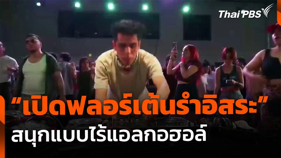 เม็กซิโก "เปิดฟลอร์เต้นรำอิสระ" ไร้แอลกอฮอล์