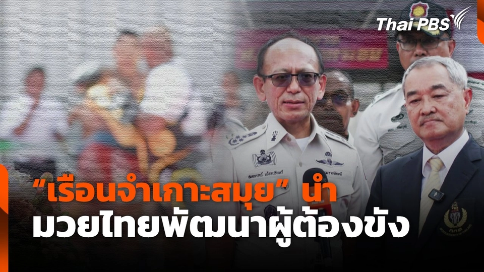 "เรือนจำเกาะสมุย" นำ มวยไทยพัฒนาผู้ต้องขัง