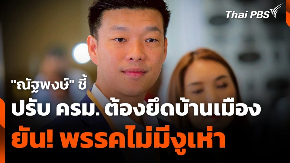 "ณัฐพงษ์" ชี้ ! ปรับ ครม. ต้องยึดบ้านเมือง ยัน ! พรรคไม่มีงูเห่า