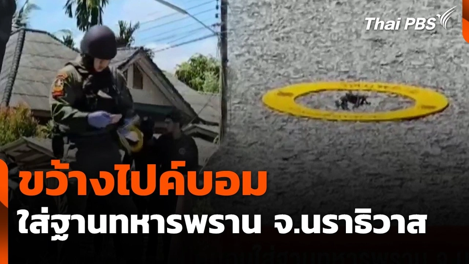 ขว้างไปค์บอมใส่ฐานทหารพราน จ.นราธิวาส