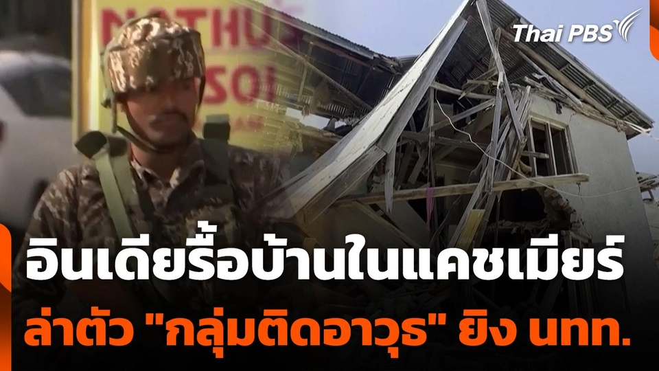 อินเดียรื้อบ้านในแคชเมียร์ล่าตัว "กลุ่มติดอาวุธ" ยิงนักท่องเที่ยว