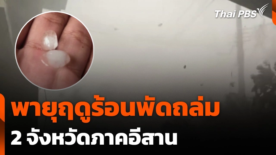 พายุฤดูร้อนพัดถล่ม 2 จังหวัดภาคอีสาน