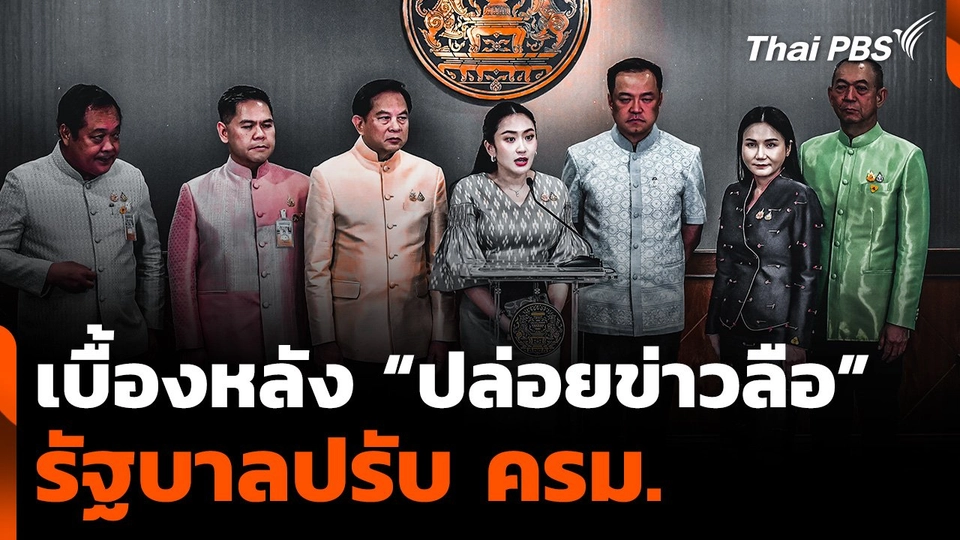 เบื้องหลัง "ปล่อยข่าวลือ" ปรับ ครม.