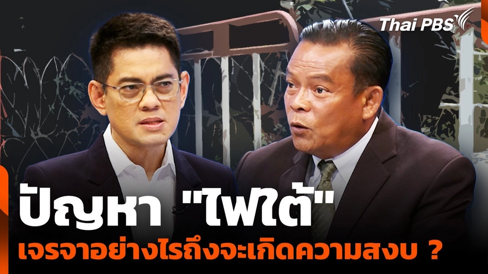 ปัญหา "ไฟใต้" เจรจาอย่างไรถึงจะเกิดความสงบ ?