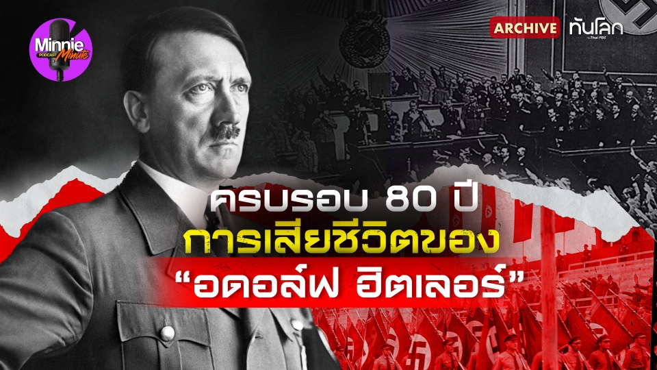 Archive : ครบรอบ 80 ปี การเสียชีวิตของ "อดอล์ฟ ฮิตเลอร์"
