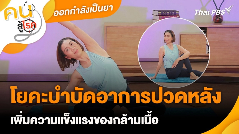 ออกกำลังเป็นยา : โยคะบำบัดอาการปวดหลัง