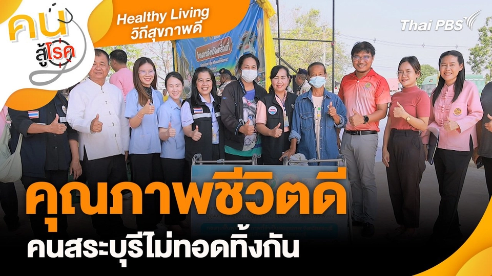 Healthy Living วิถีสุขภาพดี: คุณภาพชีวิตดี คนสระบุรีไม่ทอดทิ้งกัน