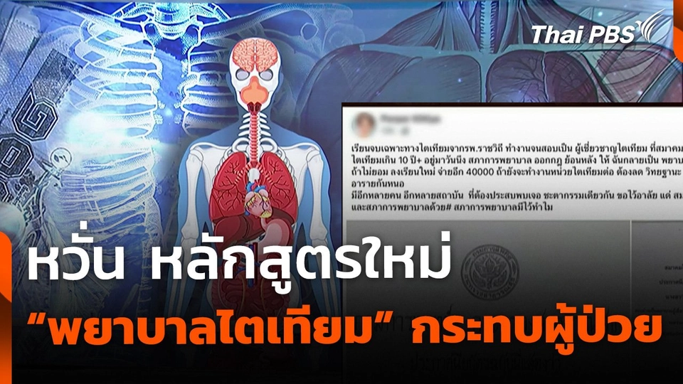 หวั่น หลักสูตรใหม่ "พยาบาลไตเทียม" กระทบผู้ป่วยโรคไต
