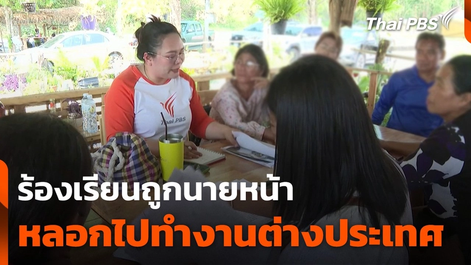 ร้องเรียนถูกนายหน้า หลอกไปทำงานต่างประเทศ