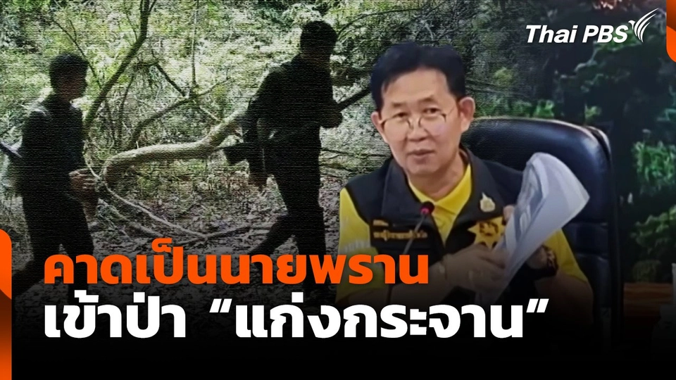 ไม่พบกองกำลังติดอาวุธเข้าป่า "แก่งกระจาน" คาดเป็นนายพราน