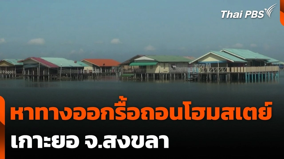 หาทางออกรื้อถอนโฮมสเตย์เกาะยอ จ.สงขลา