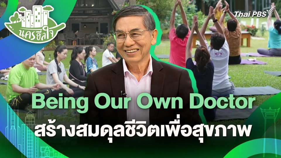นครฮีลใจ : Being Our Own Doctor สร้างสมดุลชีวิตเพื่อสุขภาพ