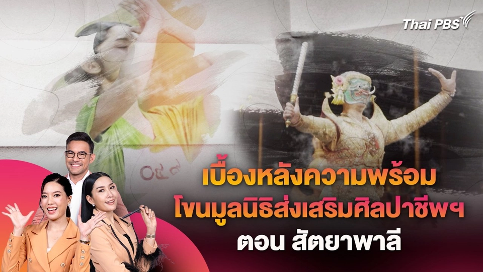 เบื้องหลังความพร้อมโขนมูลนิธิส่งเสริมศิลปาชีพฯ ตอน สัตยาพาลี