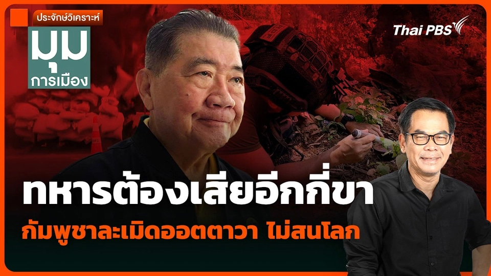 วิเคราะห์: ทหารต้องเสียอีกกี่ขา กัมพูชาละเมิดออตตาวา ไม่สนโลก