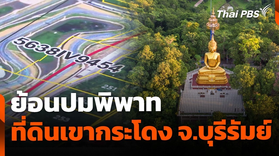 ย้อนปมพิพาท ที่ดินเขากระโดง จ.บุรีรัมย์