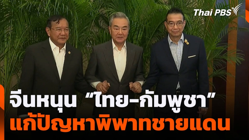 จีนหนุน “ไทย-กัมพูชา” แก้ปัญหาพิพาทชายแดน