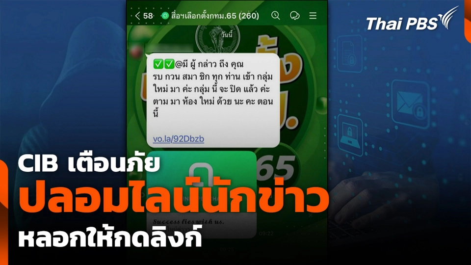 CIB เตือนภัย ปลอมไลน์นักข่าว หลอกให้กดลิงก์