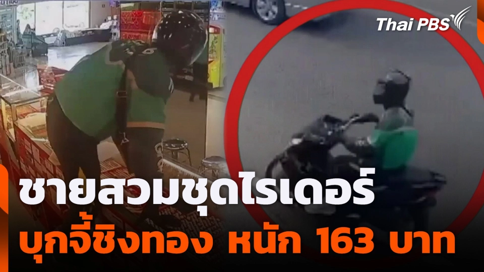 ชายสวมชุดไรเดอร์ บุกจี้ชิงทอง หนัก 163 บาท