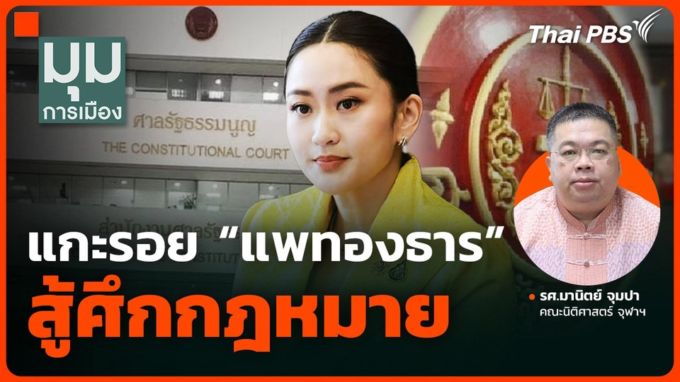 แกะรอย "แพทองธาร" สู้ศึกกฎหมาย