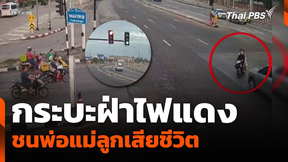 กระบะฝ่าไฟแดง ชนพ่อแม่ลูกเสียชีวิต