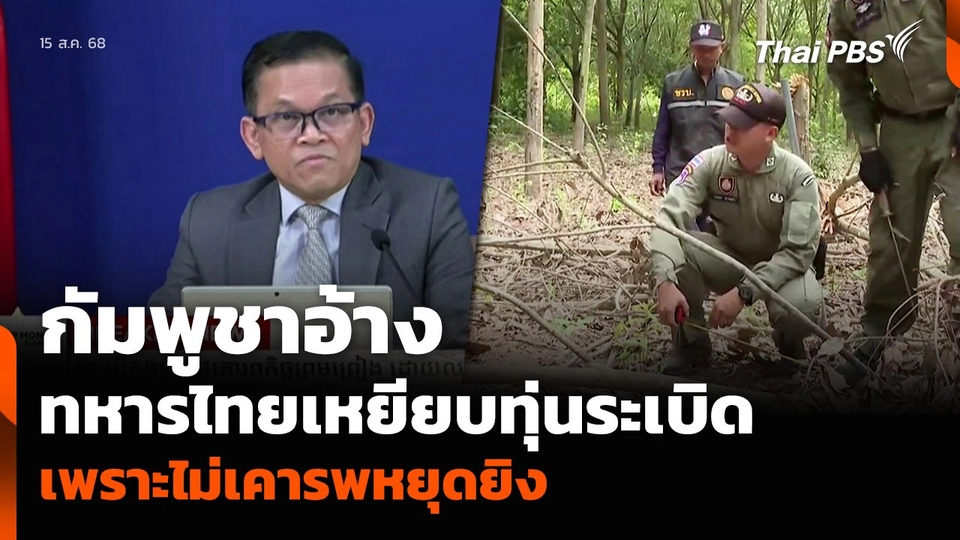 กัมพูชาอ้าง ทหารไทยเหยียบทุ่นระเบิด เพราะไม่เคารพหยุดยิง