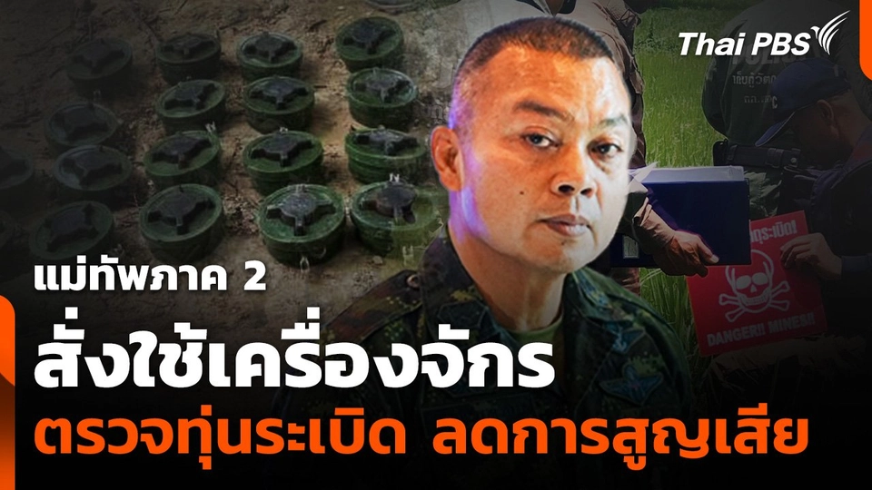 แม่ทัพภาค 2 สั่งใช้เครื่องจักรตรวจทุ่นระเบิดลดการสูญเสีย