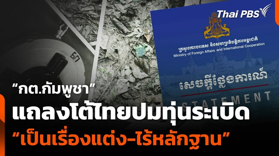 “กต.กัมพูชา”แถลงโต้ไทยปมทุ่นระเบิด “เป็นเรื่องแต่ง-ไร้หลักฐาน”