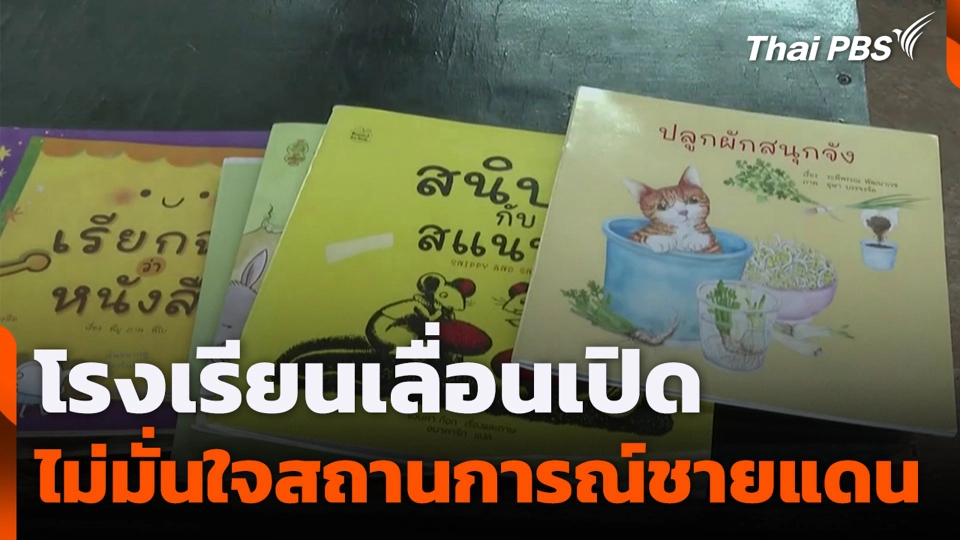 โรงเรียนเลื่อนเปิด ไม่มั่นใจสถานการณ์ชายแดน