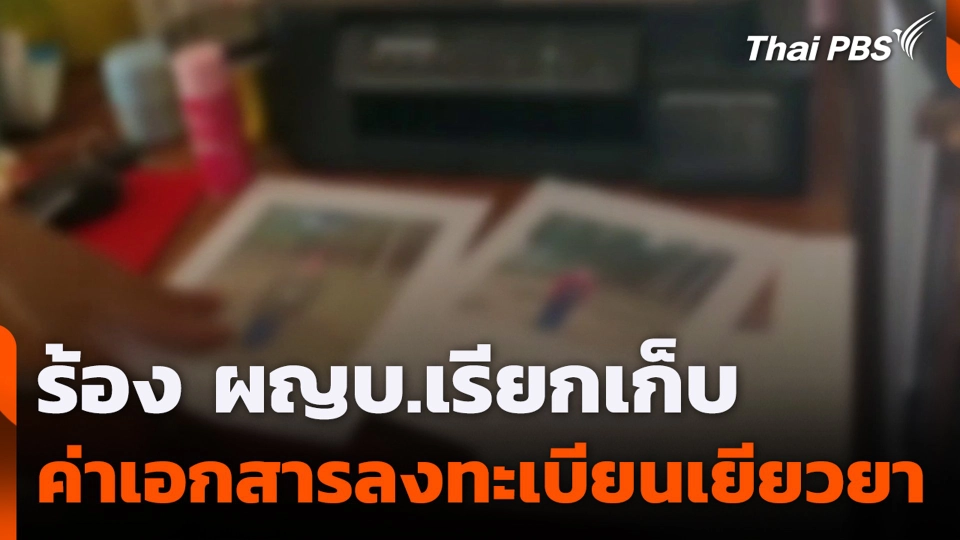 ร้อง ผญบ.เรียกเก็บค่าเอกสารลงทะเบียนเยียวยา