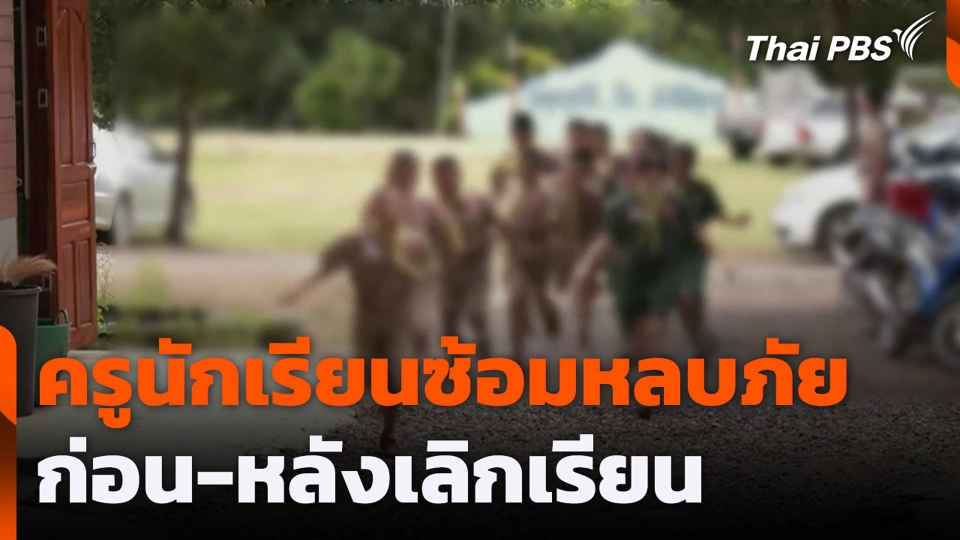 ครูนักเรียนซ้อมหลบภัยก่อน-หลังเลิกเรียน