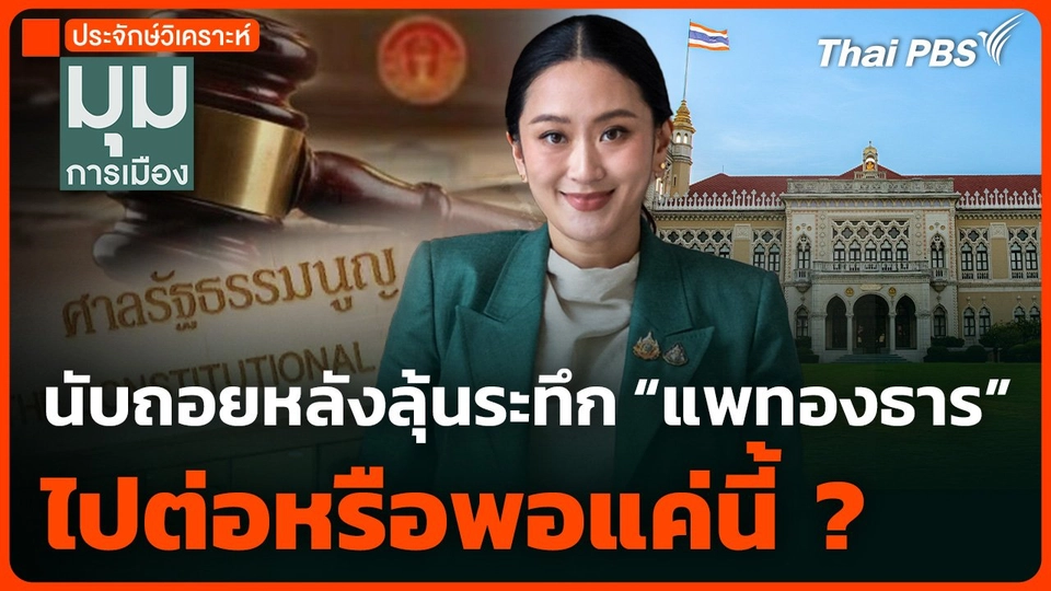 นับถอยหลังลุ้นระทึก "แพทองธาร" ไปต่อหรือพอแค่นี้ ?