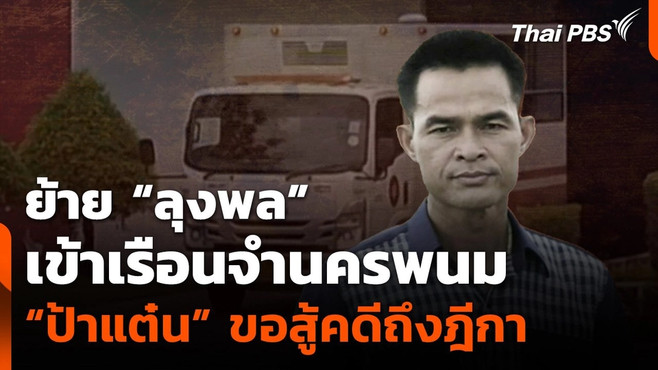 ย้าย “ลุงพล” เข้าเรือนจำนครพนม “ป้าแต๋น” ขอสู้คดีถึงฎีกา