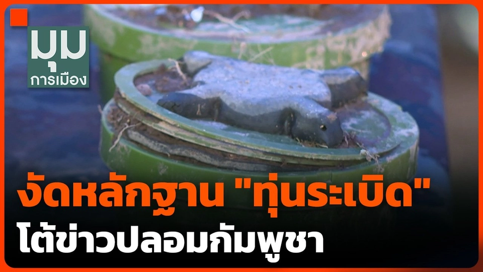 งัดหลักฐาน "ทุ่นระเบิด" โต้ข่าวปลอมกัมพูชา