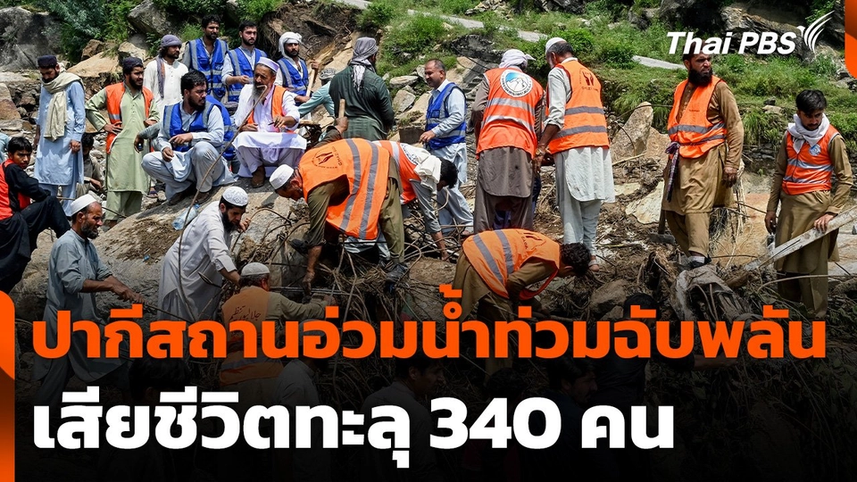 ปากีสถานอ่วมน้ำท่วมฉับพลัน เสียชีวิตทะลุ 340 คน