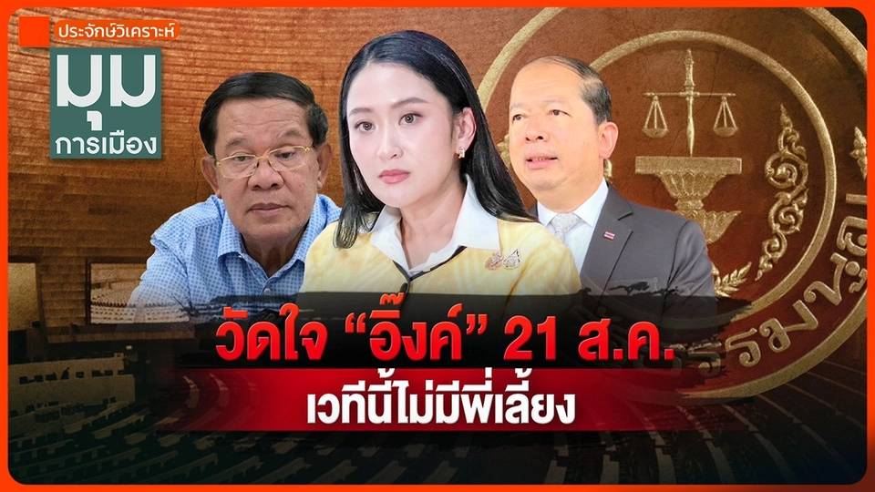 ประจักษ์วิเคราะห์ : วัดใจ "อิ๊งค์ - 21 ส.ค." เวทีนี้ไม่มีพี่เลี้ยง