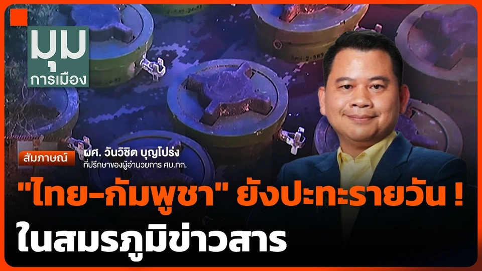 "ไทย-กัมพูชา" ยังปะทะรายวัน! ในสมรภูมิข่าวสาร