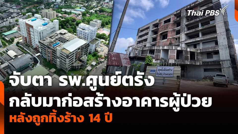 จับตา รพ.ศูนย์ตรัง กลับมาก่อสร้างอาคารผู้ป่วย หลังถูกทิ้งร้าง 14 ปี
