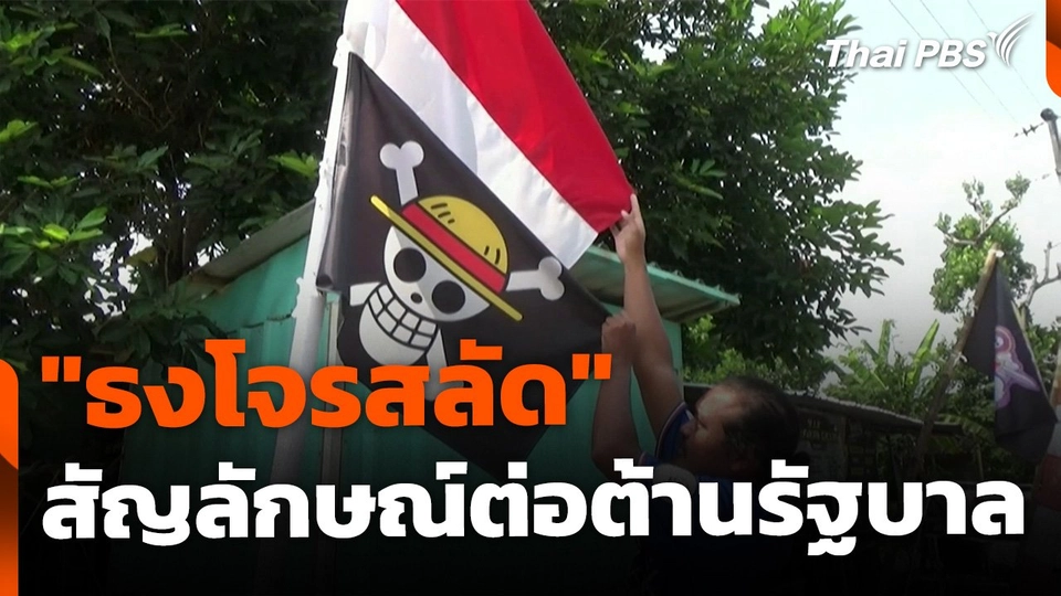 "ธงโจรสลัด" สัญลักษณ์ต่อต้านรัฐบาล