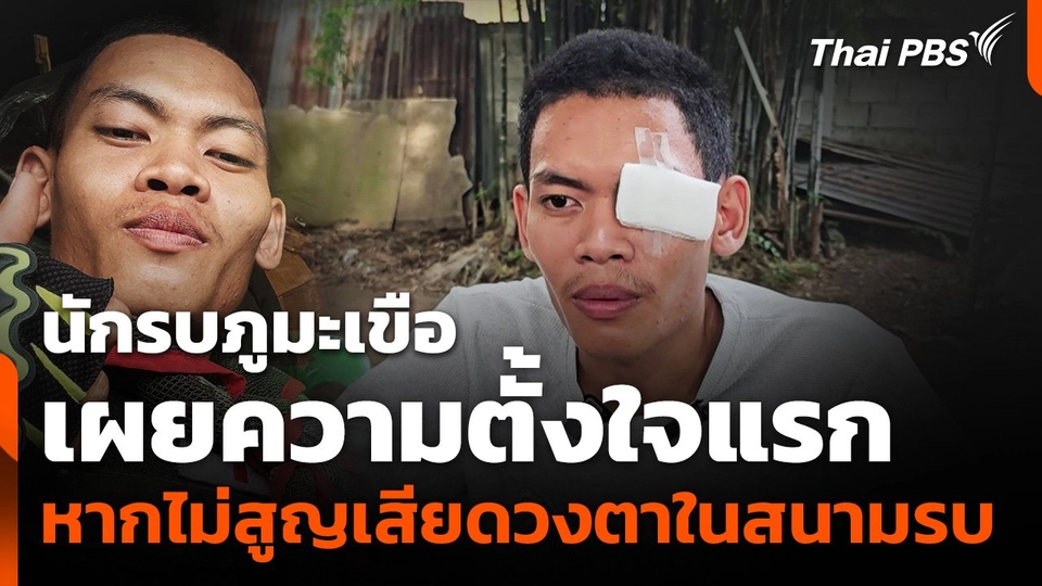 ความตั้งใจแรก "พลทหารตะวัน" หากไม่สูญเสียดวงตาในสนามรบ