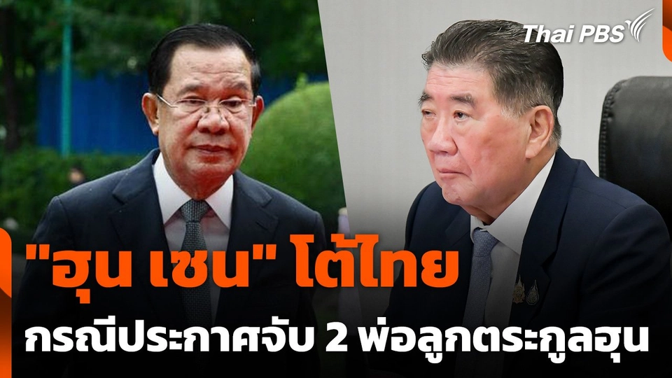 "ฮุน เซน" โต้ไทยกรณีประกาศจับ 2 พ่อลูกตระกูลฮุน