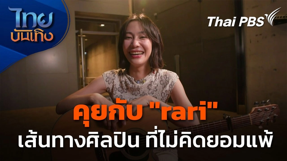 "rari" นักร้องสาวหน้าใหม่ กับเส้นทางศิลปินที่ไม่เคยยอมแพ้