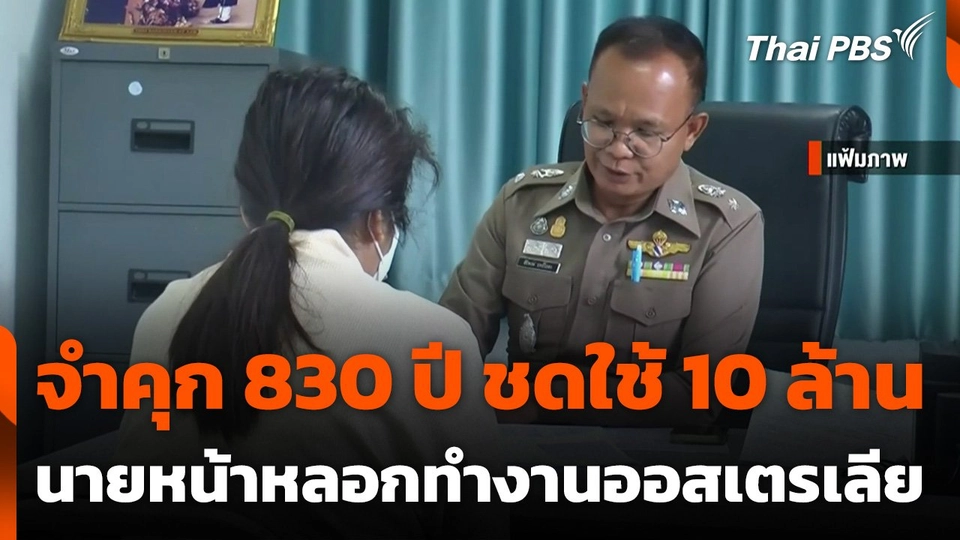 จำคุก 830 ปี นายหน้าหลอกไปทำงานออสเตรเลีย
