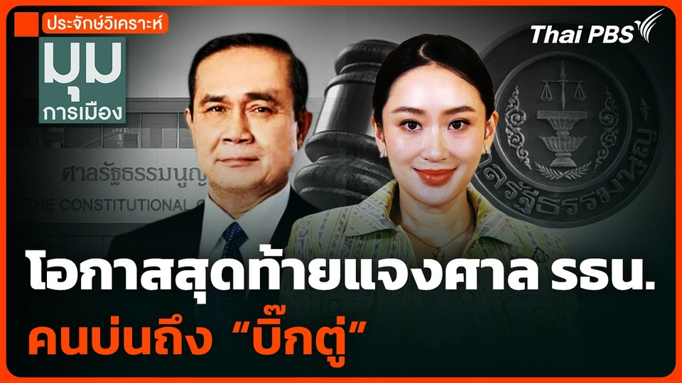 โอกาสสุดท้าย แจงศาลรัฐธรรมนูญ คนบ่นถึง "บิ๊กตู่"
