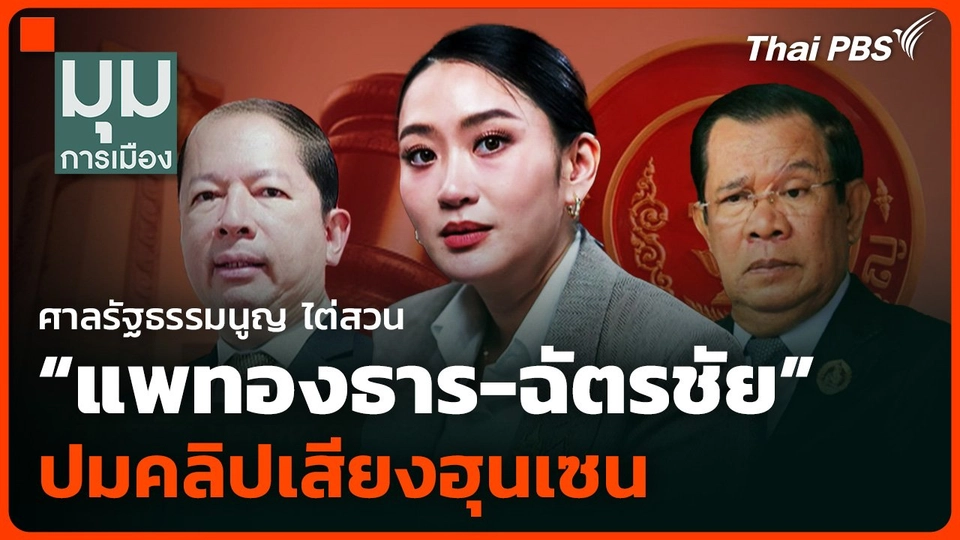 ศาลรัฐธรรมนูญ ไต่สวน “แพทองธาร-ฉัตรชัย” ปมคลิปเสียงฮุนเซน