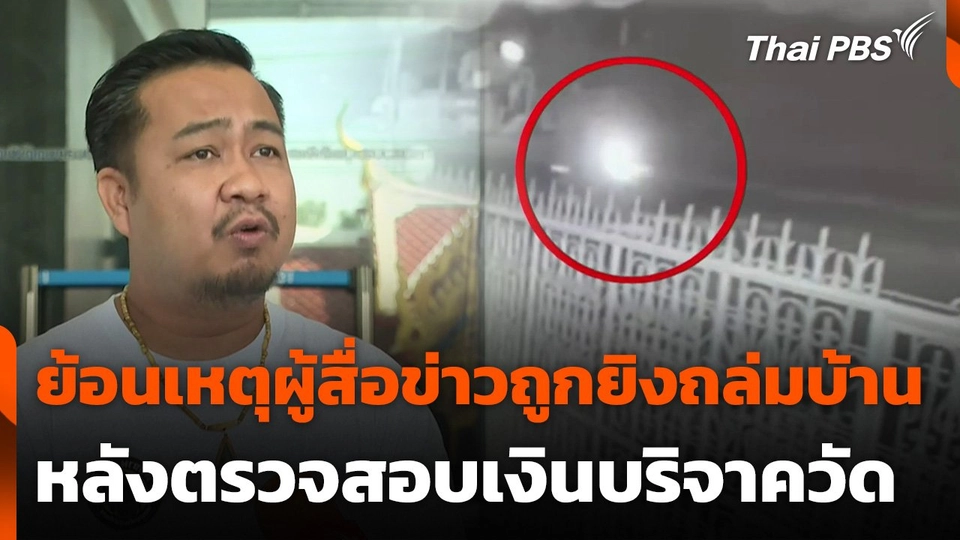 ย้อนเหตุผู้สื่อข่าวถูกยิงถล่มบ้าน หลังตรวจสอบเงินบริจาควัดพระบาทน้ำพุ