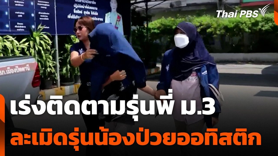 เร่งติดตามรุ่นพี่ ม.3 ละเมิดเด็กรุ่นน้อง ม.1 ป่วยออทิสติก